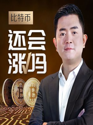 cover image of 从比特币到区块链财富课程 (Wealth in Bitcoin to Blockchain)